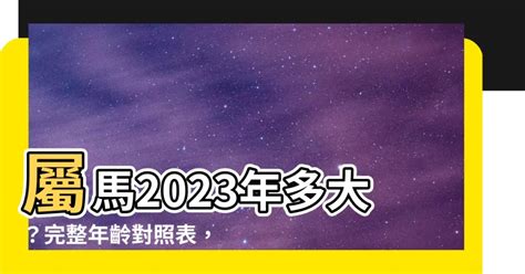 屬馬幾年次|屬馬今年幾歲 馬年是民國西元哪幾年